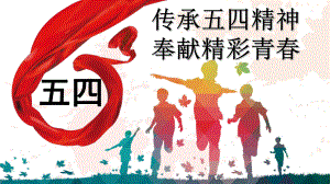 《传承五四精神》中学班会ppt课件(共32张PPT).ppt