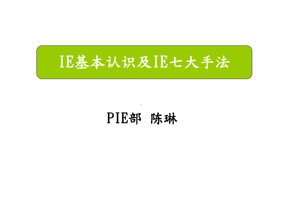 IE基本认识及IE七大手法(-)课件.ppt_第1页