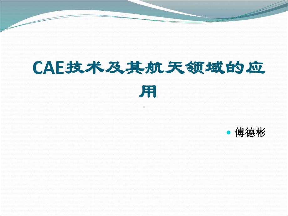 CAE技术及其航天领域应用课件.ppt_第1页