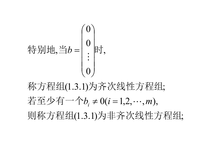 31线性方程组的解的结构32线性方程组的求解课件.ppt_第3页