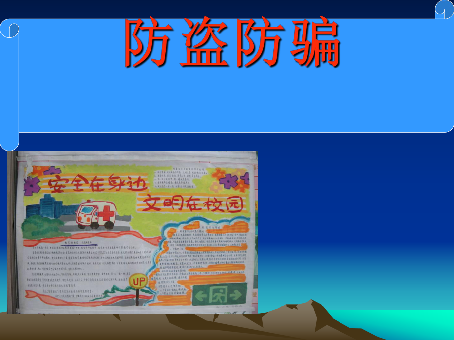 《防盗防骗》中学班会ppt课件.ppt_第1页