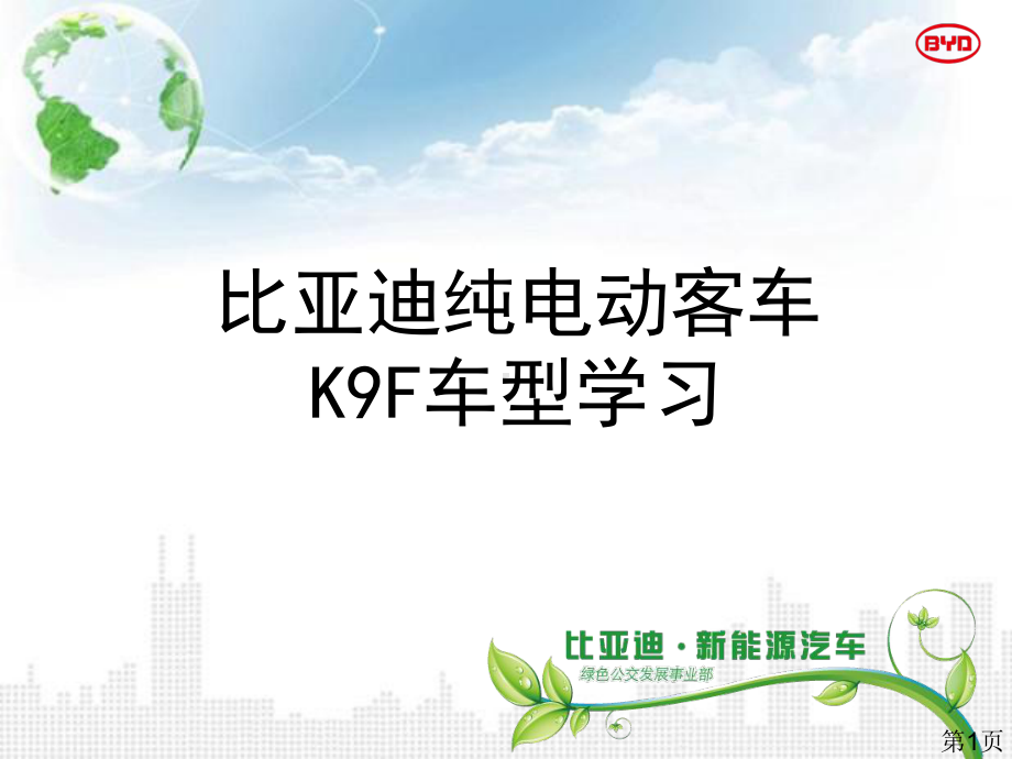 BYD纯电动公交车K9F课件.ppt_第1页