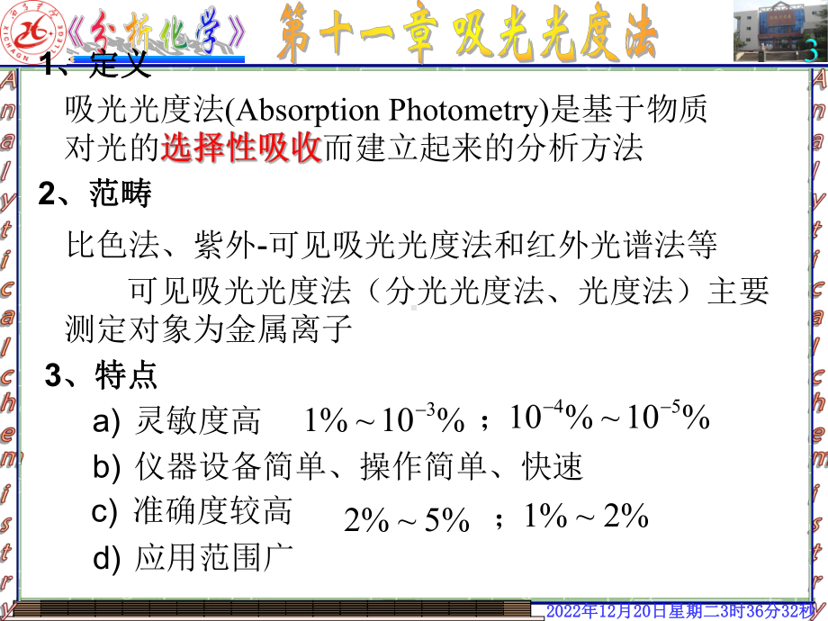 11第十一章-吸光光度法分析课件.ppt_第3页