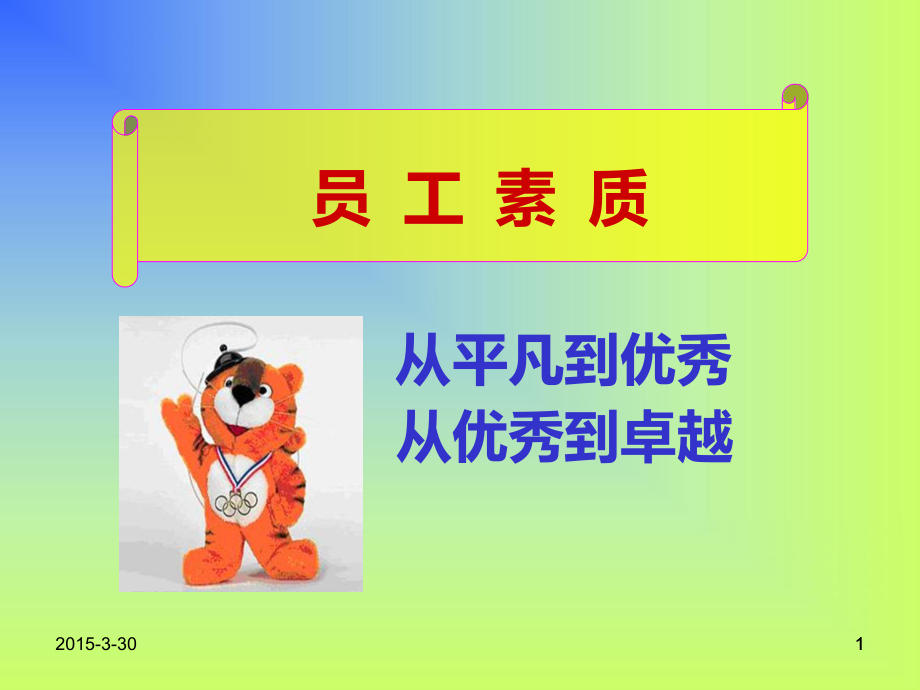 (讲义)卓越员工的十项修炼课件.ppt_第1页