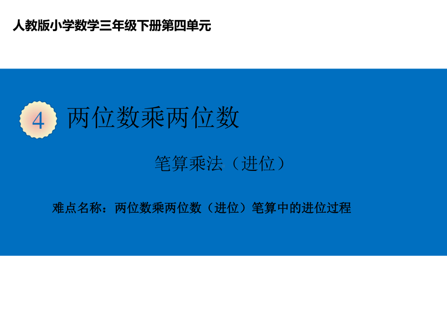 三年级数学下册课件-4.2两位数乘两位数（进位）笔算中的进位过程24-人教版(共15张PPT).ppt_第1页