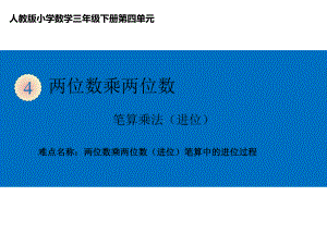 三年级数学下册课件-4.2两位数乘两位数（进位）笔算中的进位过程24-人教版(共15张PPT).ppt