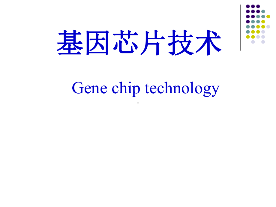 《基因芯片技术》第8章-利用基因芯片进行差异表达基因分析课件.ppt_第1页