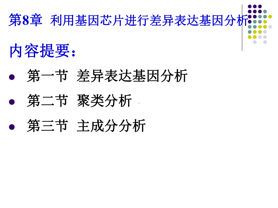 《基因芯片技术》第8章-利用基因芯片进行差异表达基因分析课件.ppt_第2页