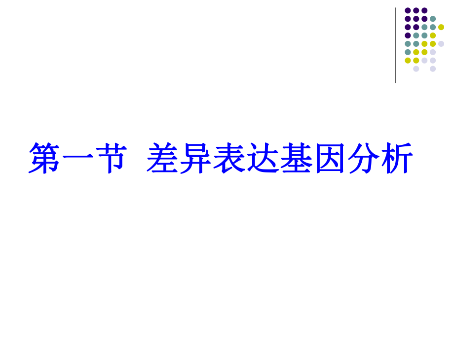 《基因芯片技术》第8章-利用基因芯片进行差异表达基因分析课件.ppt_第3页