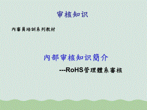 RoHS内审员培训(-)课件.ppt