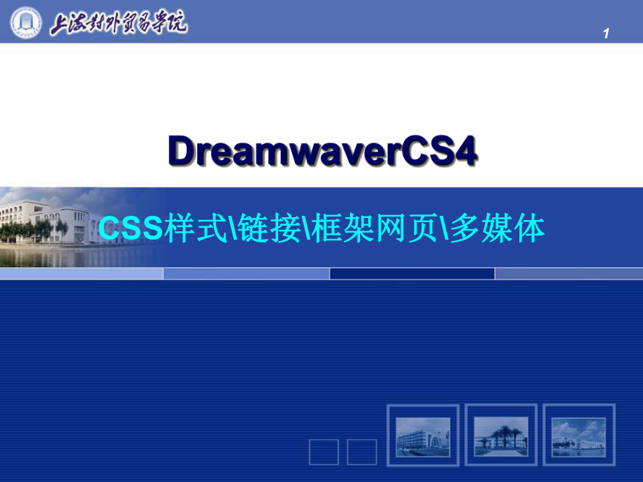 CSS样式的创建和运用方法讲义课件.ppt_第1页