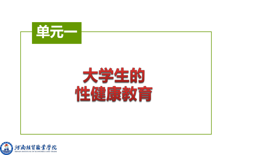 《开启心灵之旅（第2版）》课件模块十一 解读青春密码守护身体健康.pptx_第1页