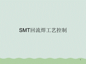 SMT回流焊工艺控制课件(-).ppt