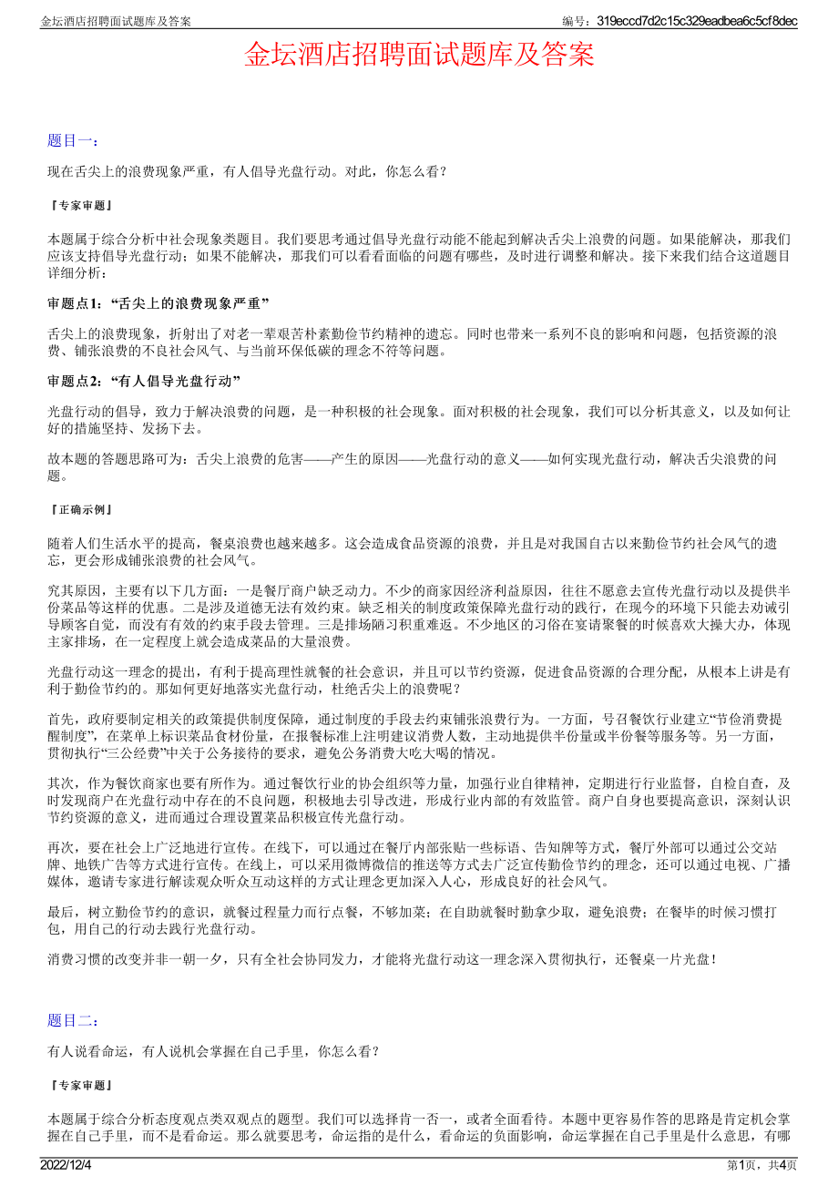 金坛酒店招聘面试题库及答案.pdf_第1页