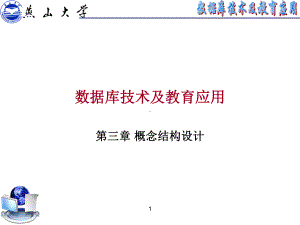 03概念结构设计课件.ppt