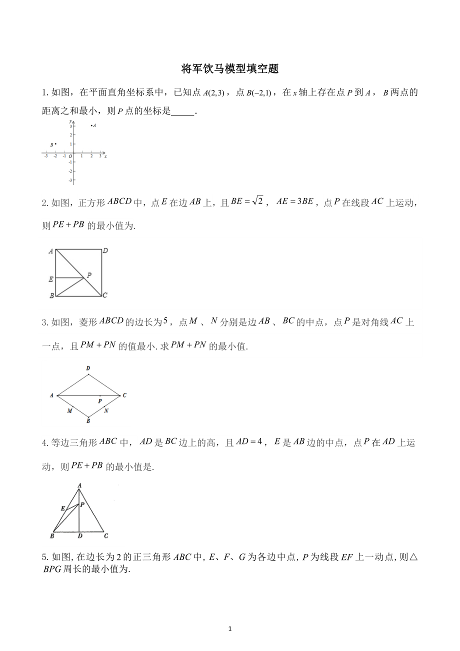 2022年中考数学复习专题　将军饮马模型填空题.docx_第1页