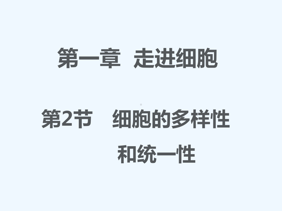 2020人教版高中生物必修一12《细胞的多样性和统一性》同课异构课件5.ppt_第1页