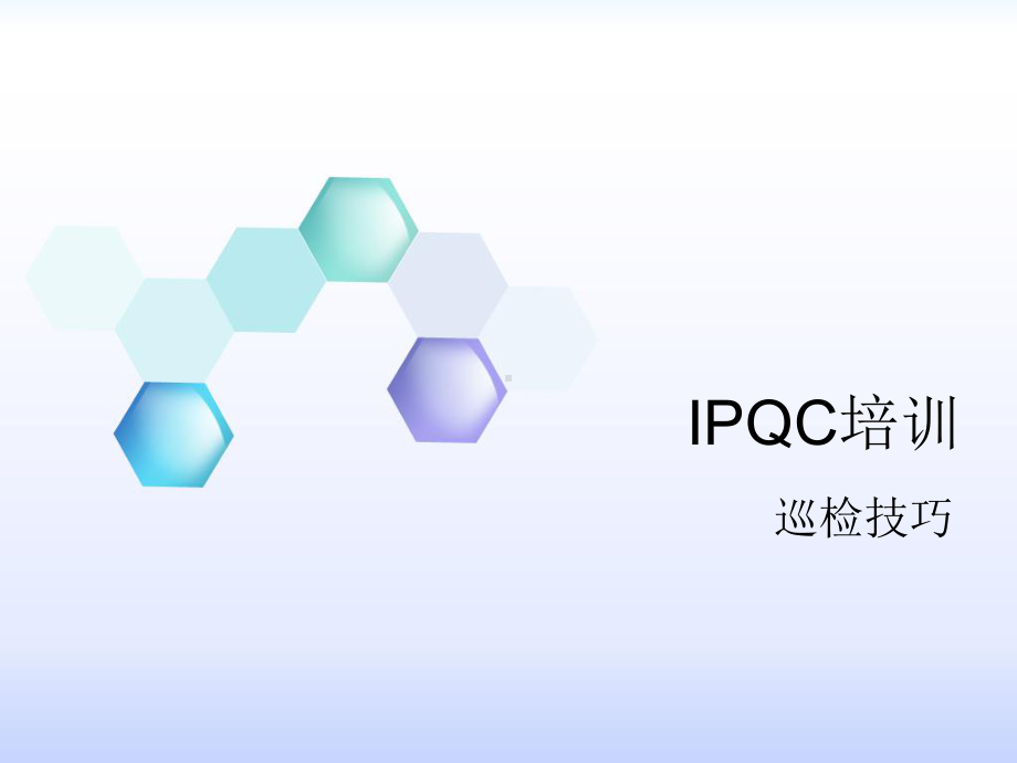 IPQC培训巡检技巧教材课件.ppt_第1页