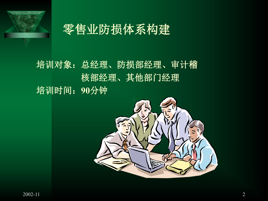 -零售业损耗控制技术的运用课件.ppt_第2页