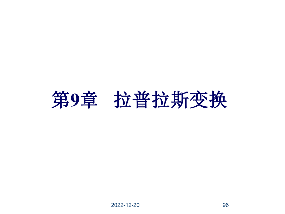 [工学]《信号与系统》-第九章-拉普拉斯变换课件.ppt_第1页