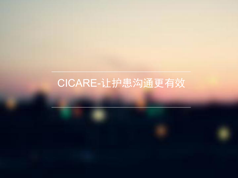 CICARE让医患沟通更有效课件.pptx_第1页