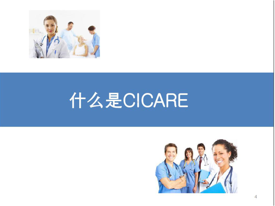 CICARE让医患沟通更有效课件.pptx_第3页