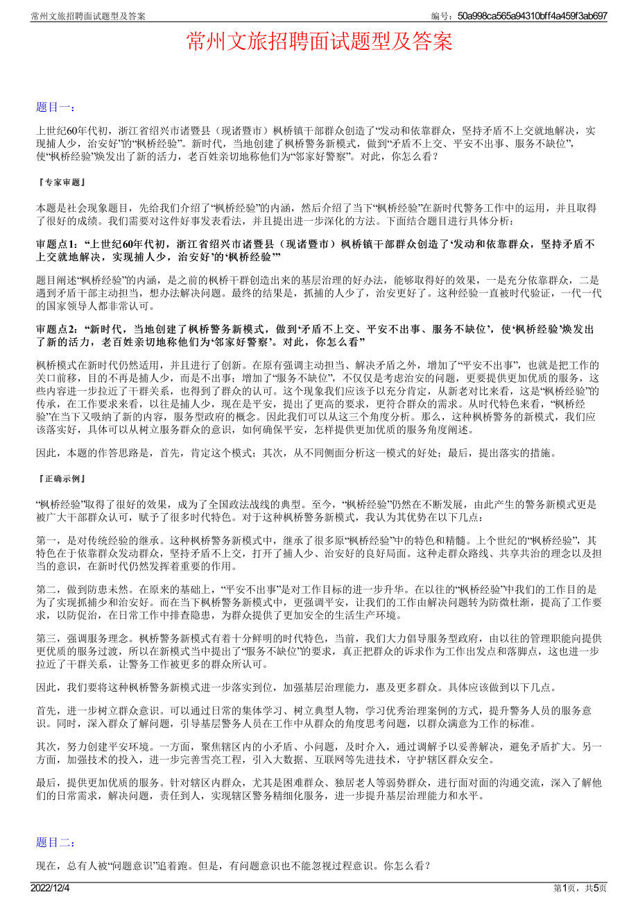 常州文旅招聘面试题型及答案.pdf_第1页