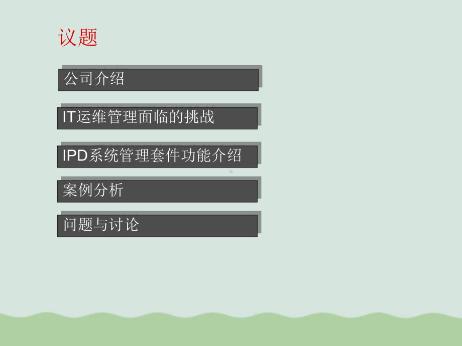 IPD系统管理套件研讨课件.ppt_第2页