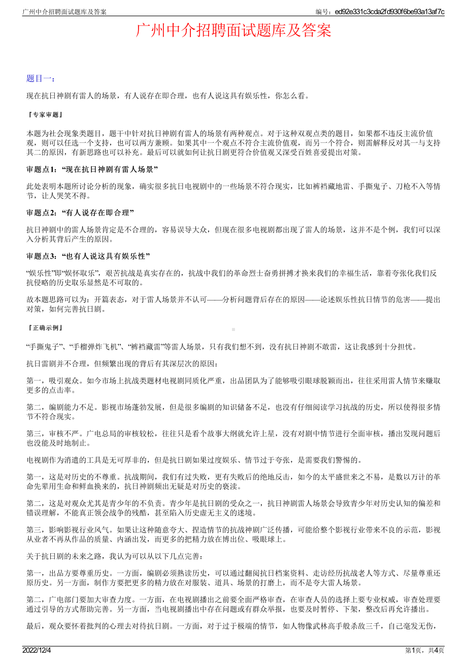 广州中介招聘面试题库及答案.pdf_第1页