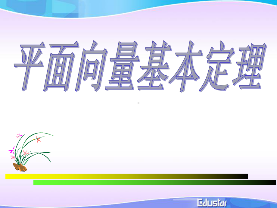 32平面向量基本定理课件.ppt_第1页