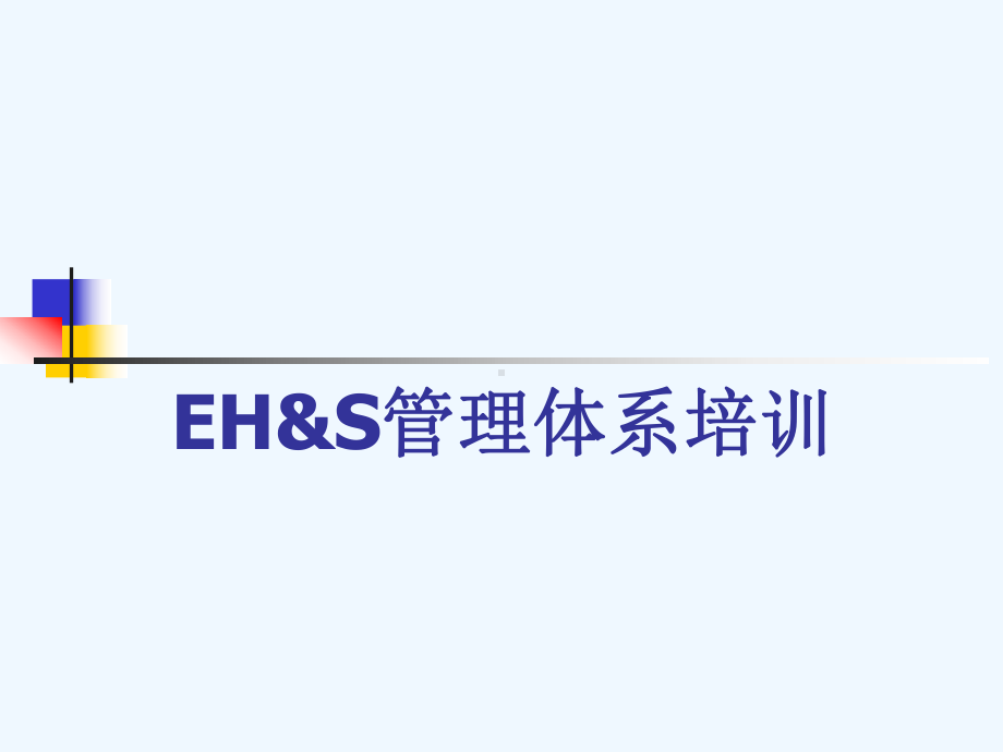 EHS管理体系培训教材课件.ppt_第1页