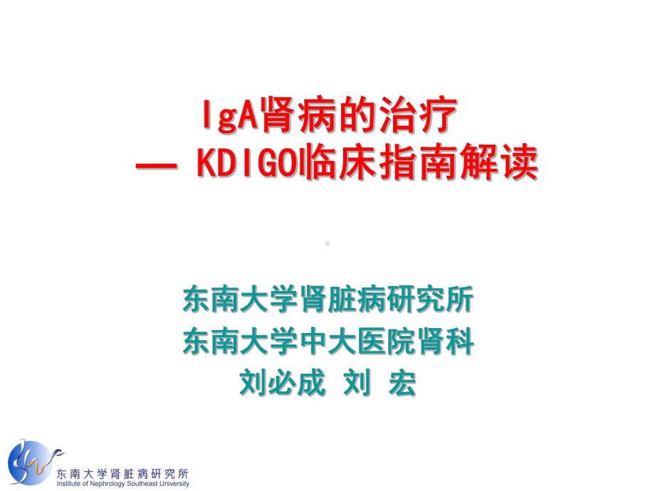 1KDIGO指南解读—IgAN-课件.ppt_第1页