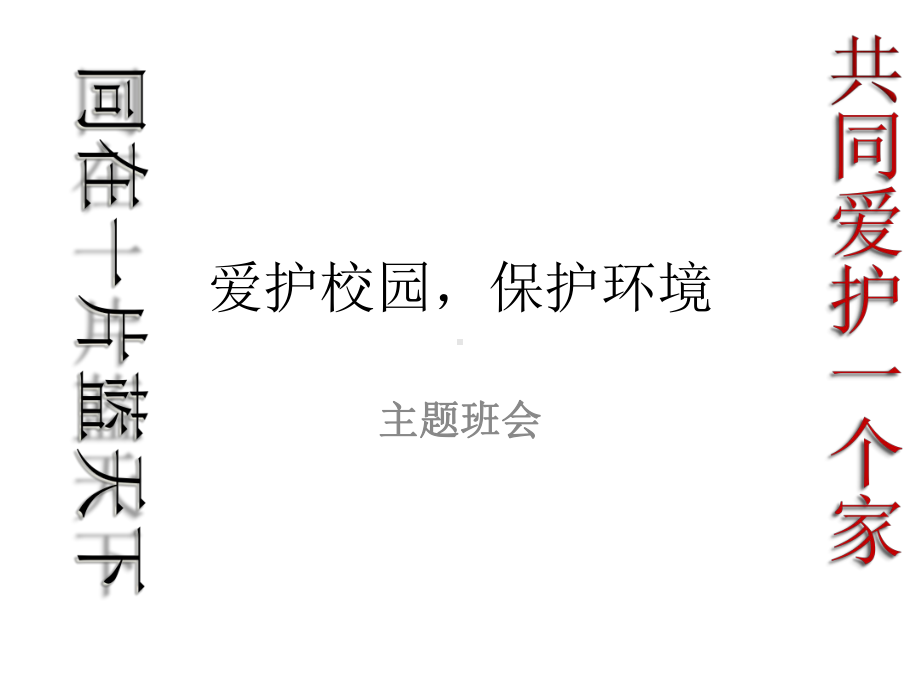 爱护校园保护环境主题班会ppt课件30张.ppt_第1页