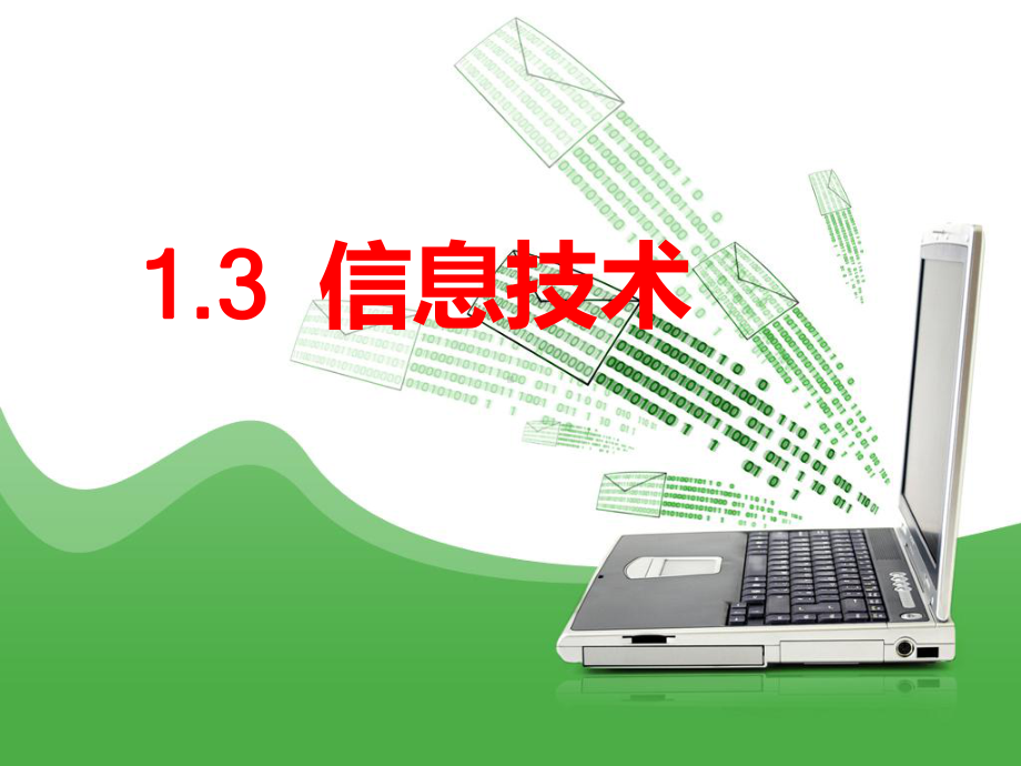 13信息技术(讲课)课件.ppt_第1页