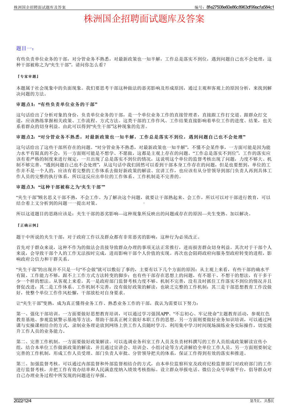 株洲国企招聘面试题库及答案.pdf_第1页