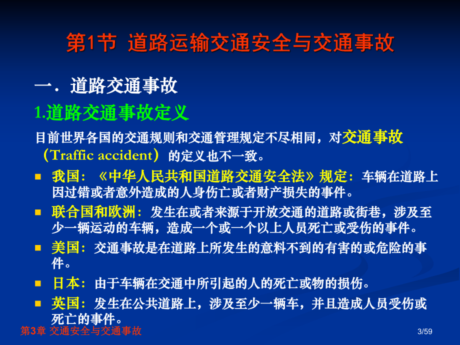 《交通安全工程》第3章-交通安全与交通事故课件.ppt_第3页