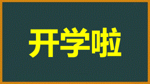 2020年开学第一课抖音快闪主题班会-课件2.pptx