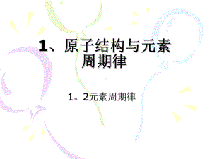 (化学课件)原子结构与元素周期律.pptx