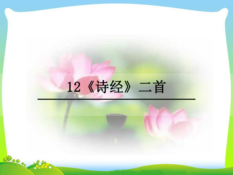 12-《关雎》(公开课教学设计课件).ppt_第1页