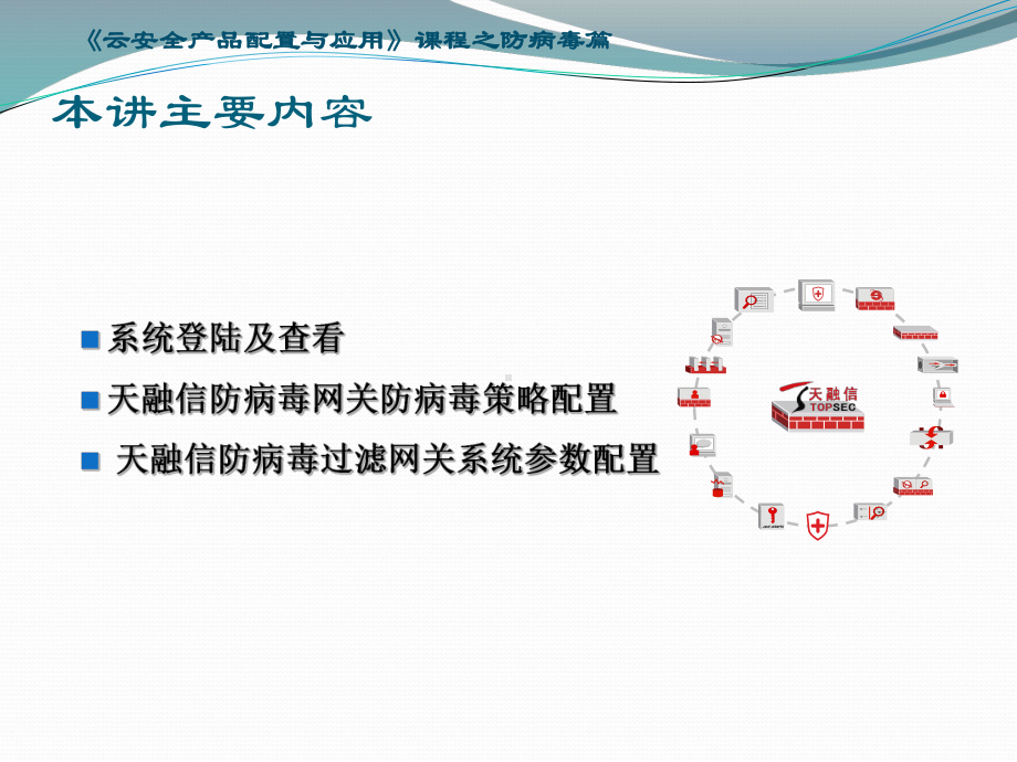 6-2《云安全产品配置与应用》课程-防病毒-（基础配置）课件.ppt_第3页