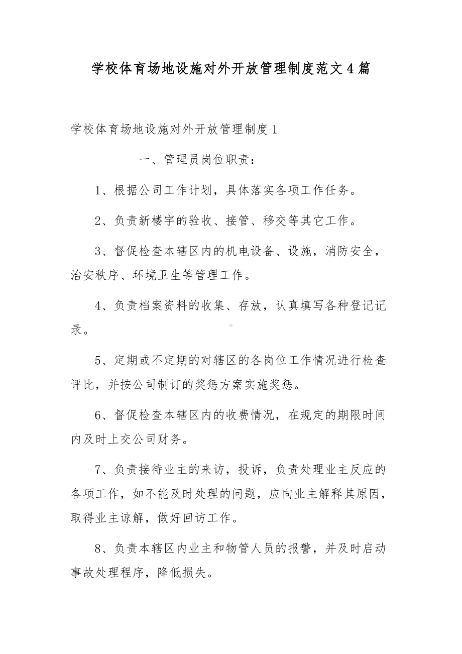 学校体育场地设施对外开放管理制度范文4篇.docx_第1页