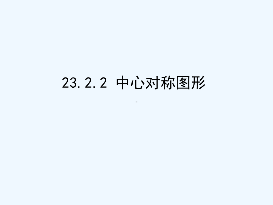 2020人教版九上《中心对称》课件1.ppt_第1页