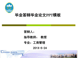 MBA硕士论文答辩毕业论文毕业答辩开题报告优秀模板课件.ppt