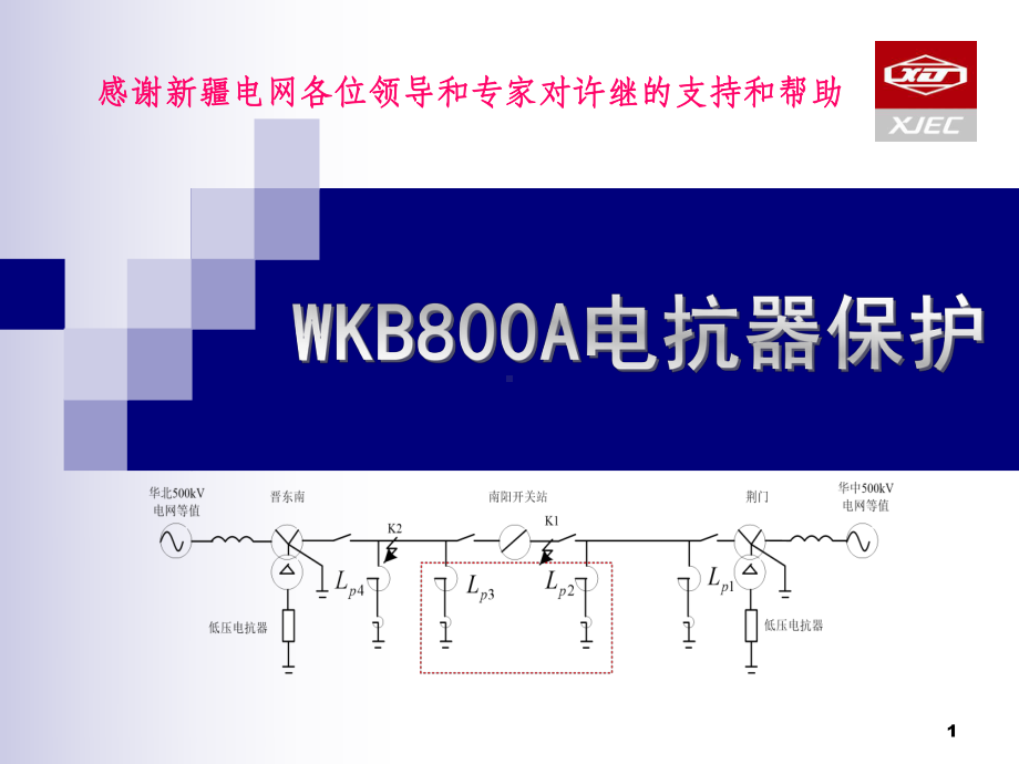 WKB800A电抗器保护介绍课件.ppt_第1页