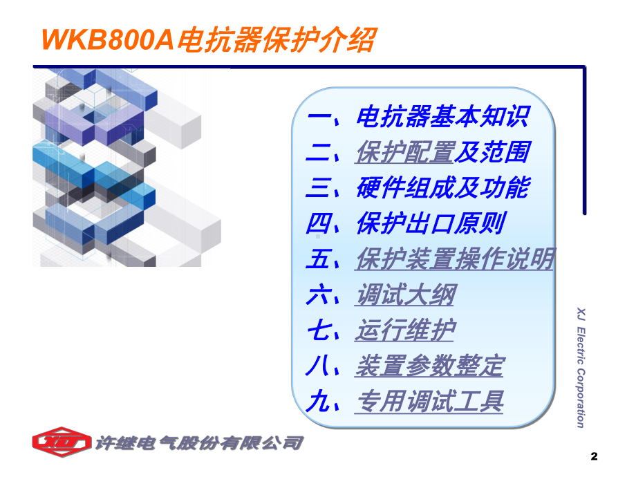 WKB800A电抗器保护介绍课件.ppt_第2页