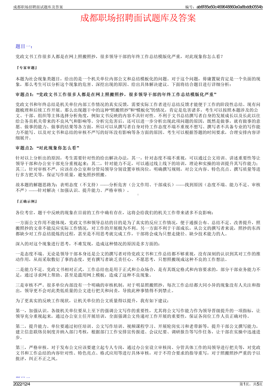 成都职场招聘面试题库及答案.pdf_第1页