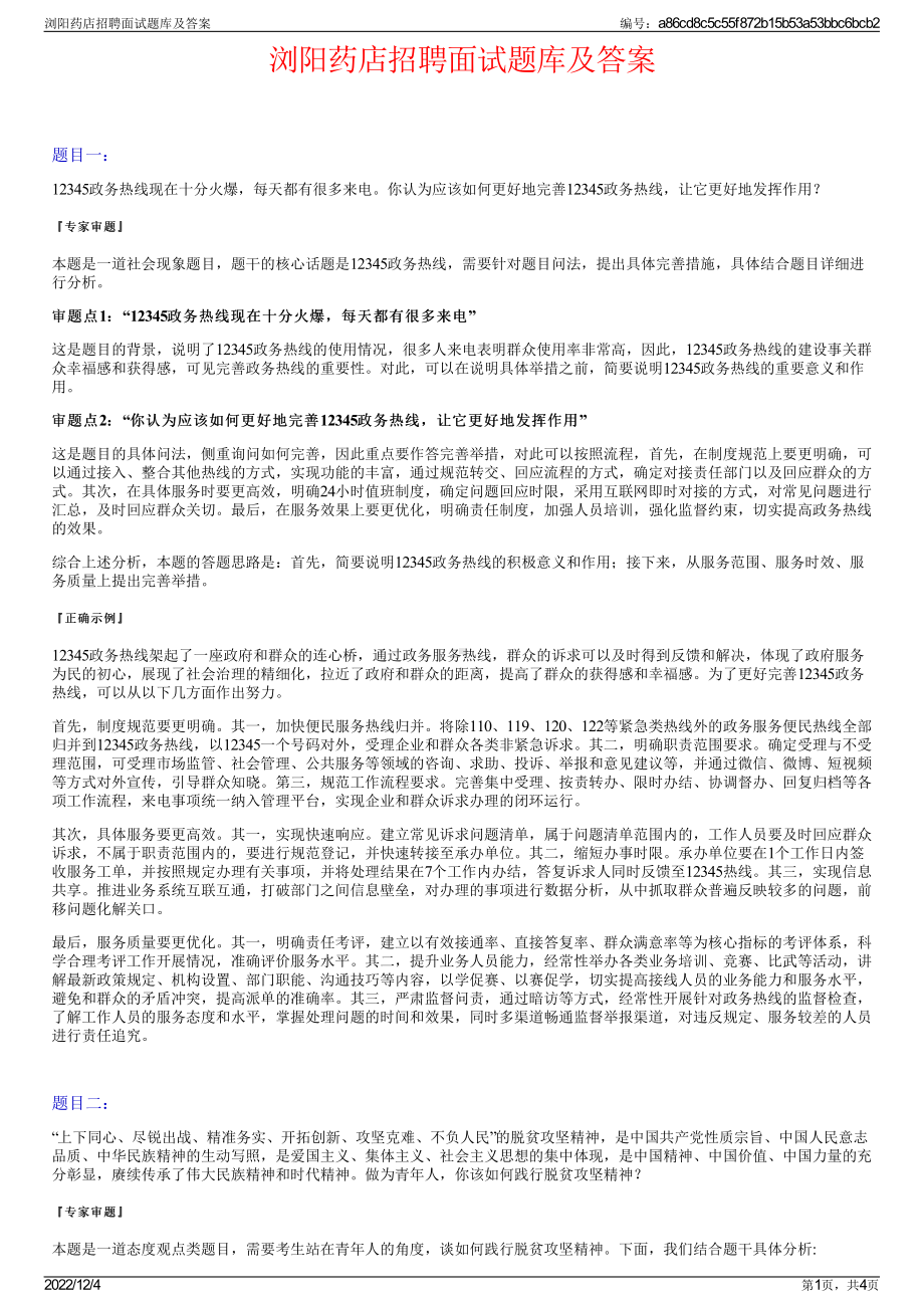 浏阳药店招聘面试题库及答案.pdf_第1页