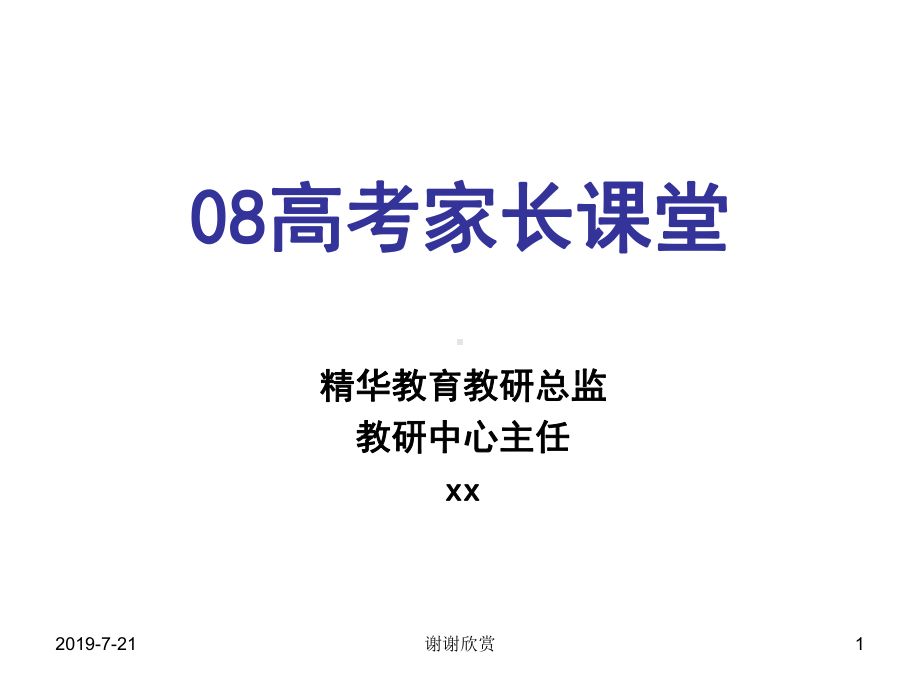 08高考家长课堂模板课件.pptx_第1页