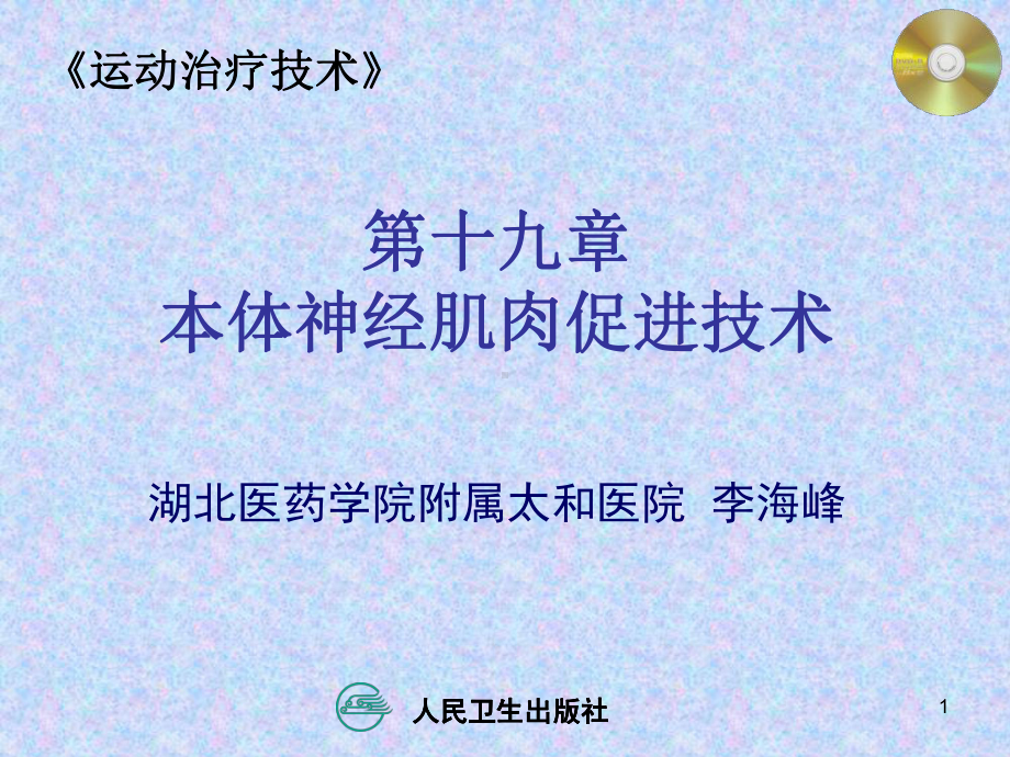 PNF技术参考课件.ppt_第1页