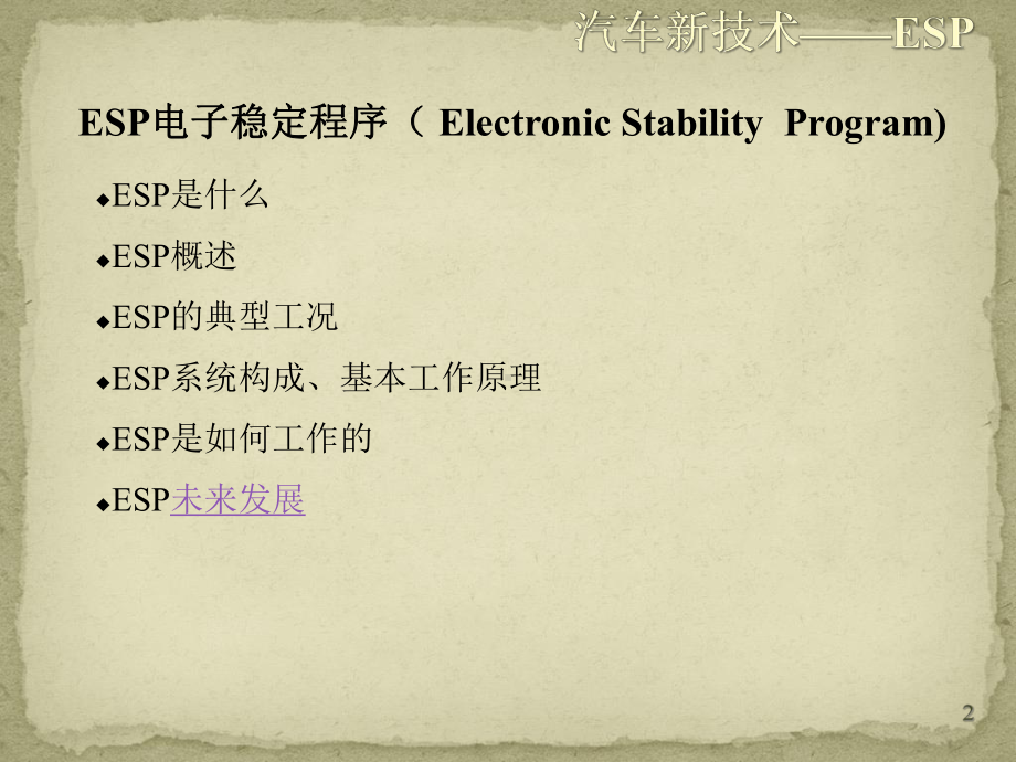 ESP电子稳定程序课件.ppt_第2页